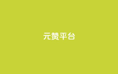 1元100赞平台,免获得粉丝的软件 - 拼多多助力平台网站 拼多多免单最简单三个步骤 第1张 1元100赞平台,免获得粉丝的软件 - 拼多多助力平台网站 拼多多免单最简单三个步骤 第1张