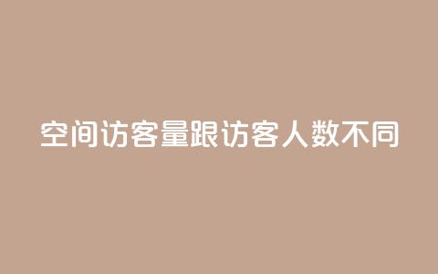 qq空间访客量跟访客人数不同,网红商城自助下单ios - 拼多多刷助力网站新用户真人 拼多多50提现截图奥运 第1张 qq空间访客量跟访客人数不同,网红商城自助下单ios - 拼多多刷助力网站新用户真人 拼多多50提现截图奥运 第1张