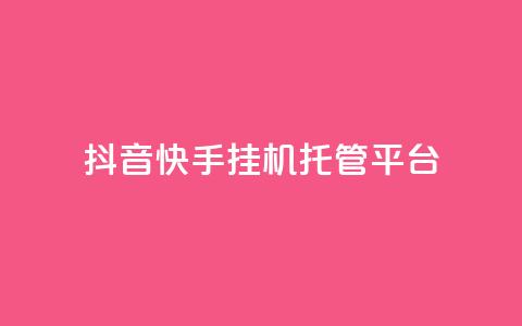 抖音快手挂机托管平台,24小时自助下单秒到 - 刷qq空间访客量1000 qq空间说说浏览量网站 第1张 抖音快手挂机托管平台,24小时自助下单秒到 - 刷qq空间访客量1000 qq空间说说浏览量网站 第1张