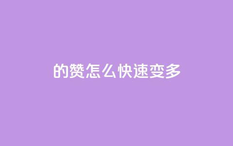 qq的赞怎么快速变多,抖音充值1:10连接 - 卡盟视频号在线自助下单 qq点赞24自助服务 第1张 qq的赞怎么快速变多,抖音充值1:10连接 - 卡盟视频号在线自助下单 qq点赞24自助服务 第1张