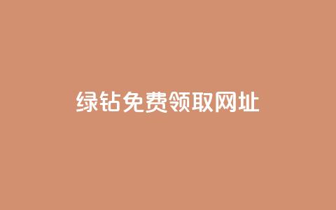 qq绿钻免费领取网址 - 免费领取QQ绿钻的最新网址，轻松开通会员~ 第1张
