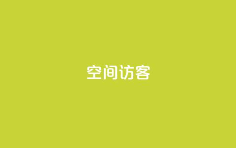 qq空间访客 - 3元一万粉快手在线购买 第1张 qq空间访客 - 3元一万粉快手在线购买 第1张
