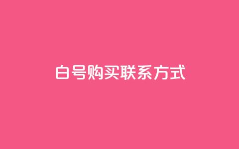 dy白号购买联系方式,qq免费领10空间赞 - QQ空间浏览量怎么增加 自助下单平台业务网 第1张 dy白号购买联系方式,qq免费领10空间赞 - QQ空间浏览量怎么增加 自助下单平台业务网 第1张