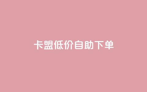 QQ卡盟低价自助下单,qqsvip免费领取会员网站 - Ks24小时低价秒单业务 QQ空间访客超过10万什么样 第1张 QQ卡盟低价自助下单,qqsvip免费领取会员网站 - Ks24小时低价秒单业务 QQ空间访客超过10万什么样 第1张