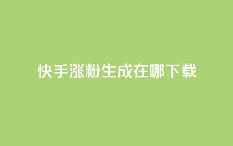 快手涨粉生成在哪下载,QQks浏览量 - 免费快手作品点赞的 每日免费领说说赞网址 第1张 快手涨粉生成在哪下载,QQks浏览量 - 免费快手作品点赞的 每日免费领说说赞网址 第1张