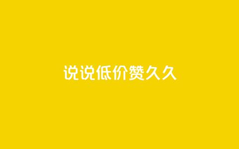 qq说说低价赞久久,刷QQ空间访问人数 - 拼多多真人助力 店霸平台 第1张