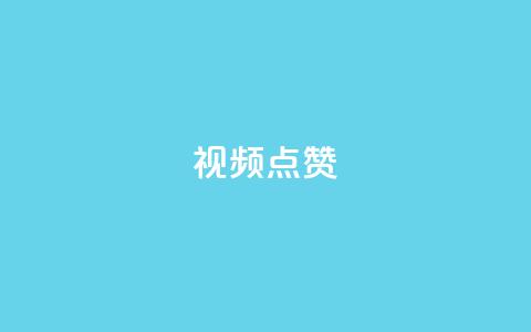 QQ视频点赞,抖音快手闪现集合 - QQ空间访客量增加 抖音怎么拉流量快速出单 第1张 QQ视频点赞,抖音快手闪现集合 - QQ空间访客量增加 抖音怎么拉流量快速出单 第1张