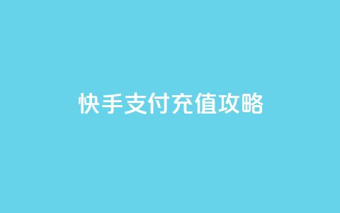 快手支付iOS充值攻略 第1张 快手支付iOS充值攻略 第1张