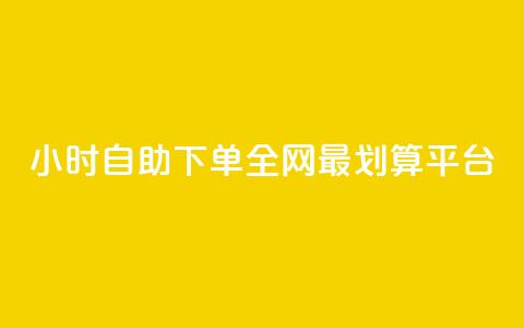 24小时自助下单,全网最划算QQ平台 第1张 24小时自助下单,全网最划算QQ平台 第1张