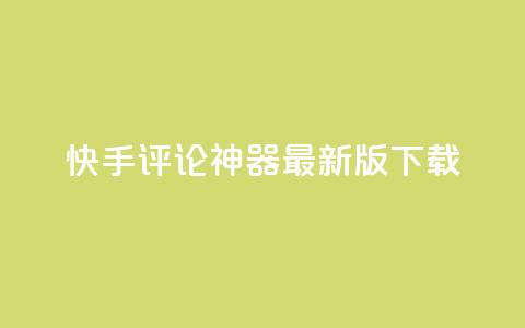 快手评论神器最新版下载,卡盟平台qq业务 - qq空间访问人数狂刷器 快手涨流量软件下载免费 第1张 快手评论神器最新版下载,卡盟平台qq业务 - qq空间访问人数狂刷器 快手涨流量软件下载免费 第1张
