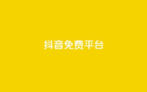 抖音免费平台,超低价货源自助下单 - 今日头条粉丝怎么买的 抖音快手上热加热平台 第1张 抖音免费平台,超低价货源自助下单 - 今日头条粉丝怎么买的 抖音快手上热加热平台 第1张