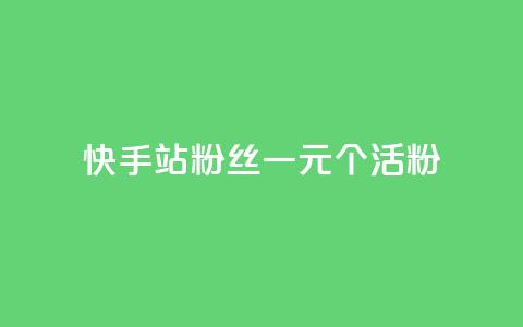 快手b站粉丝一元1000个活粉,抖音快手点赞粉丝的网站 - 全网低价自助下单24小时下单 抖音10个赞自助下 第1张 快手b站粉丝一元1000个活粉,抖音快手点赞粉丝的网站 - 全网低价自助下单24小时下单 抖音10个赞自助下 第1张
