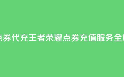 王者荣耀点券代充 - 王者荣耀点券充值服务全解析! 第1张 王者荣耀点券代充 - 王者荣耀点券充值服务全解析! 第1张