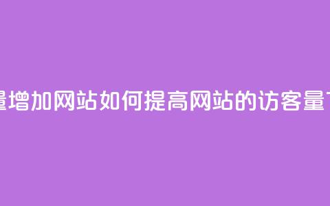qq访客量增加网站 - 如何提高网站的QQ访客量! 第1张 qq访客量增加网站 - 如何提高网站的QQ访客量! 第1张