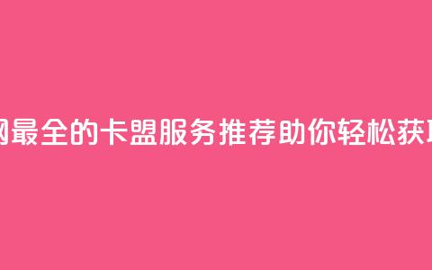 全网最全卡盟 - 全网最全的卡盟服务推荐,助你轻松获取各类卡片! 第1张 全网最全卡盟 - 全网最全的卡盟服务推荐,助你轻松获取各类卡片! 第1张
