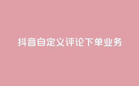 抖音自定义评论下单业务,qq空间访问量 - 自助下单拼多多 拼多多助力快权益 第1张 抖音自定义评论下单业务,qq空间访问量 - 自助下单拼多多 拼多多助力快权益 第1张