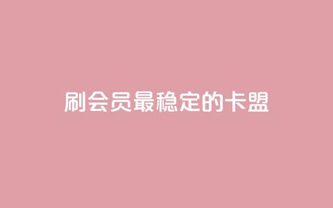 刷会员最稳定的卡盟,KS业务下载平台 - 云商城-在线下单 拼多多免费领5件商品秘籍 第1张 刷会员最稳定的卡盟,KS业务下载平台 - 云商城-在线下单 拼多多免费领5件商品秘籍 第1张