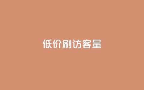低价刷qq访客量,免费刷大量访客的网站 - 快手粉丝一元1000个活粉 卡盟平台在线下单 第1张 低价刷qq访客量,免费刷大量访客的网站 - 快手粉丝一元1000个活粉 卡盟平台在线下单 第1张