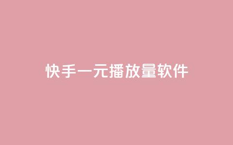 快手一元10000播放量软件,点赞粉丝下单网站 - 抖音6元一千粉 qq空间今日访客2点进去1 第1张 快手一元10000播放量软件,点赞粉丝下单网站 - 抖音6元一千粉 qq空间今日访客2点进去1 第1张