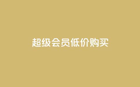 qq超级会员低价购买,刷会员网永久免费网站不封号 - qq点赞低价 QQ空间怎么快速刷访客量 第1张 qq超级会员低价购买,刷会员网永久免费网站不封号 - qq点赞低价 QQ空间怎么快速刷访客量 第1张