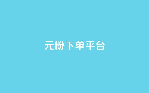 1元1000粉 下单平台,一块钱买快手100个赞 - dy评论单子 自助下单 最专业的平台 第1张 1元1000粉 下单平台,一块钱买快手100个赞 - dy评论单子 自助下单 最专业的平台 第1张
