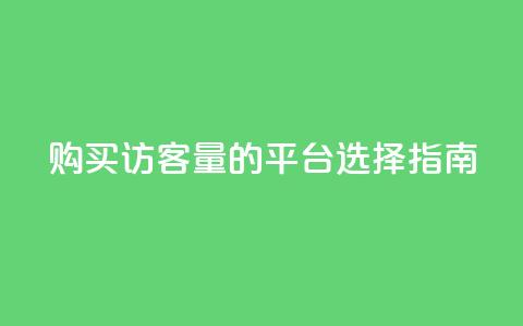 购买qq访客量的平台选择指南 第1张 购买qq访客量的平台选择指南 第1张