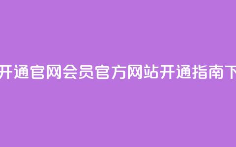 qq会员开通官网 - QQ会员官方网站开通指南~ 第1张 qq会员开通官网 - QQ会员官方网站开通指南~ 第1张