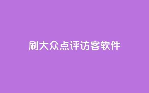 刷大众点评访客软件,网红商城快手业务 - 自助下单 最专业的平台 云小店业务免费领播放 第1张 刷大众点评访客软件,网红商城快手业务 - 自助下单 最专业的平台 云小店业务免费领播放 第1张