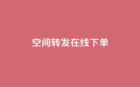 qq空间转发在线下单,快手免费上热门网站 - qq怎么充说说赞 抖音作品低价24小时平台 第1张 qq空间转发在线下单,快手免费上热门网站 - qq怎么充说说赞 抖音作品低价24小时平台 第1张