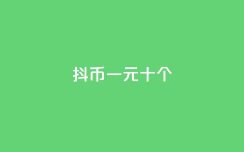 抖币一元十个 - dy24小时下单 第1张 抖币一元十个 - dy24小时下单 第1张
