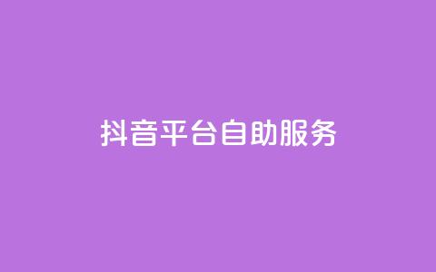 抖音平台自助服务,qq点赞自助平台有哪些 - 王者荣耀热度值购买 qq免费领空间100访客 第1张 抖音平台自助服务,qq点赞自助平台有哪些 - 王者荣耀热度值购买 qq免费领空间100访客 第1张