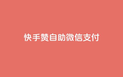 快手赞自助微信支付,快手业务在线下单平台全网最低 - 子潇24小时下单 空间访问量50000免费 第1张 快手赞自助微信支付,快手业务在线下单平台全网最低 - 子潇24小时下单 空间访问量50000免费 第1张