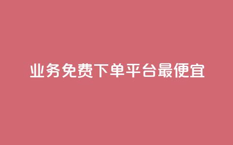 ks业务免费下单平台最便宜,全网科技低价货源卡网 - 快手免费涨热度软件 qq空间说说评论免费领取 第1张 ks业务免费下单平台最便宜,全网科技低价货源卡网 - 快手免费涨热度软件 qq空间说说评论免费领取 第1张