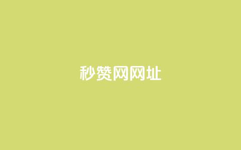 QQ秒赞网网址,抖音快手买z的网站 - 拼多多助力网站全网最低价 免费进微信群二维码 第1张 QQ秒赞网网址,抖音快手买z的网站 - 拼多多助力网站全网最低价 免费进微信群二维码 第1张