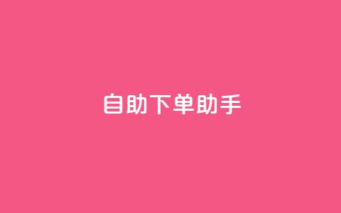 自助下单助手,dy十个点赞秒到账 - dy自助下单全网最低 ks买赞软件百货商城 第1张 自助下单助手,dy十个点赞秒到账 - dy自助下单全网最低 ks买赞软件百货商城 第1张