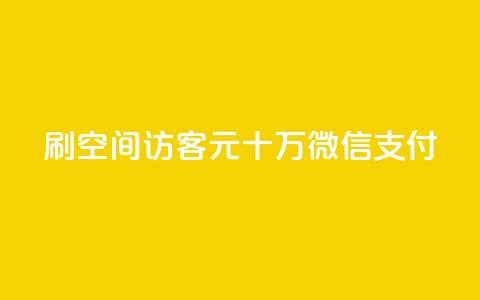 刷qq空间访客1元十万微信支付,抖音24小时自助点赞下单 - 卡盟第一手货源站 买点赞 自动下单 24小时 第1张 刷qq空间访客1元十万微信支付,抖音24小时自助点赞下单 - 卡盟第一手货源站 买点赞 自动下单 24小时 第1张