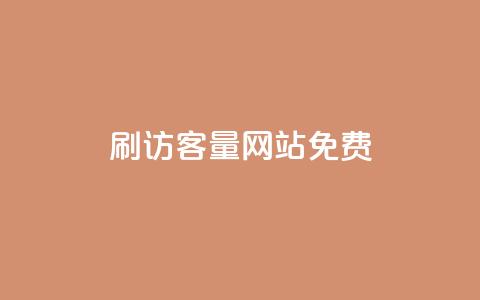 刷QQ访客量网站免费 - 提升QQ访客量的免费工具推荐! 第1张 刷QQ访客量网站免费 - 提升QQ访客量的免费工具推荐! 第1张