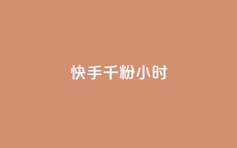 快手千粉24小时,qq免费一万访客软件 - 拼多多免费领商品助力 拼多多超便宜助力 第1张 快手千粉24小时,qq免费一万访客软件 - 拼多多免费领商品助力 拼多多超便宜助力 第1张