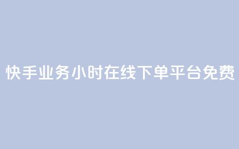 快手业务24小时在线下单平台免费 - 快手24小时在线下单平台,免费轻松在线提交订购! 第1张 快手业务24小时在线下单平台免费 - 快手24小时在线下单平台,免费轻松在线提交订购! 第1张