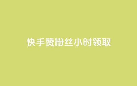 快手赞粉丝24小时领取,qq业务自动发卡网 - 拼多多业务自助平台 QQ名片背景图 第1张 快手赞粉丝24小时领取,qq业务自动发卡网 - 拼多多业务自助平台 QQ名片背景图 第1张