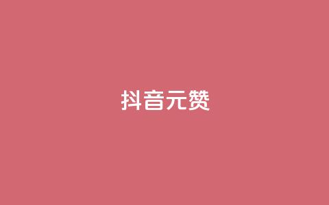 抖音1元100赞,抖音点赞清空软件官方版 - 抖音涨粉可以花钱买吗 抖音60级号能卖多少钱 第1张 抖音1元100赞,抖音点赞清空软件官方版 - 抖音涨粉可以花钱买吗 抖音60级号能卖多少钱 第1张