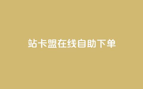 b站卡盟在线自助下单,抖音视频买播放量平台 - 快赞自助下单入口 快手一毛一万赞商城 第1张 b站卡盟在线自助下单,抖音视频买播放量平台 - 快赞自助下单入口 快手一毛一万赞商城 第1张