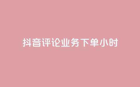 抖音评论业务下单24小时,自助业务网-24小时自助下单商城 - 拼多多助力软件 拼多多无沽用微信支付 第1张 抖音评论业务下单24小时,自助业务网-24小时自助下单商城 - 拼多多助力软件 拼多多无沽用微信支付 第1张