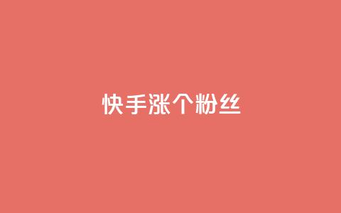 快手涨100个粉丝,网红商城苹果下载 - 快手抖音红头流软件 qq主页怎样快速获得大量的赞 第1张 快手涨100个粉丝,网红商城苹果下载 - 快手抖音红头流软件 qq主页怎样快速获得大量的赞 第1张