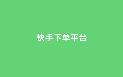 快手下单平台 - 快手一键下单平台全解析! 第1张 快手下单平台 - 快手一键下单平台全解析! 第1张