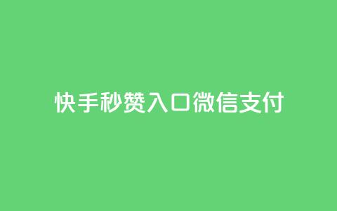 快手秒赞入口微信支付,充值抖音钻石网站 - 点赞下单平台 抖音充值便宜 第1张 快手秒赞入口微信支付,充值抖音钻石网站 - 点赞下单平台 抖音充值便宜 第1张