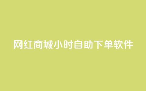 网红商城24小时自助下单软件,一块钱1万播放量 - 王者荣耀主页赞自助平台 QQ空间破解器官网 第1张 网红商城24小时自助下单软件,一块钱1万播放量 - 王者荣耀主页赞自助平台 QQ空间破解器官网 第1张