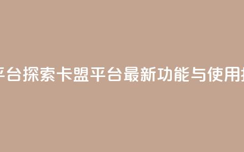 qq卡盟网站平台 - 探索QQ卡盟平台:最新功能与使用指南~ 第1张 qq卡盟网站平台 - 探索QQ卡盟平台:最新功能与使用指南~ 第1张