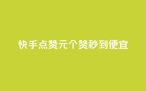 快手点赞1元100个赞秒到便宜,抖音一元蛋糕是真的吗 - 抖音免费播放量工具 KS业务下单平台不掉粉 第1张 快手点赞1元100个赞秒到便宜,抖音一元蛋糕是真的吗 - 抖音免费播放量工具 KS业务下单平台不掉粉 第1张