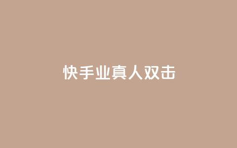 快手业真人双击,快手一分十个赞 - 免费快手作品点赞的 快手全网最低价下单平台 第1张 快手业真人双击,快手一分十个赞 - 免费快手作品点赞的 快手全网最低价下单平台 第1张